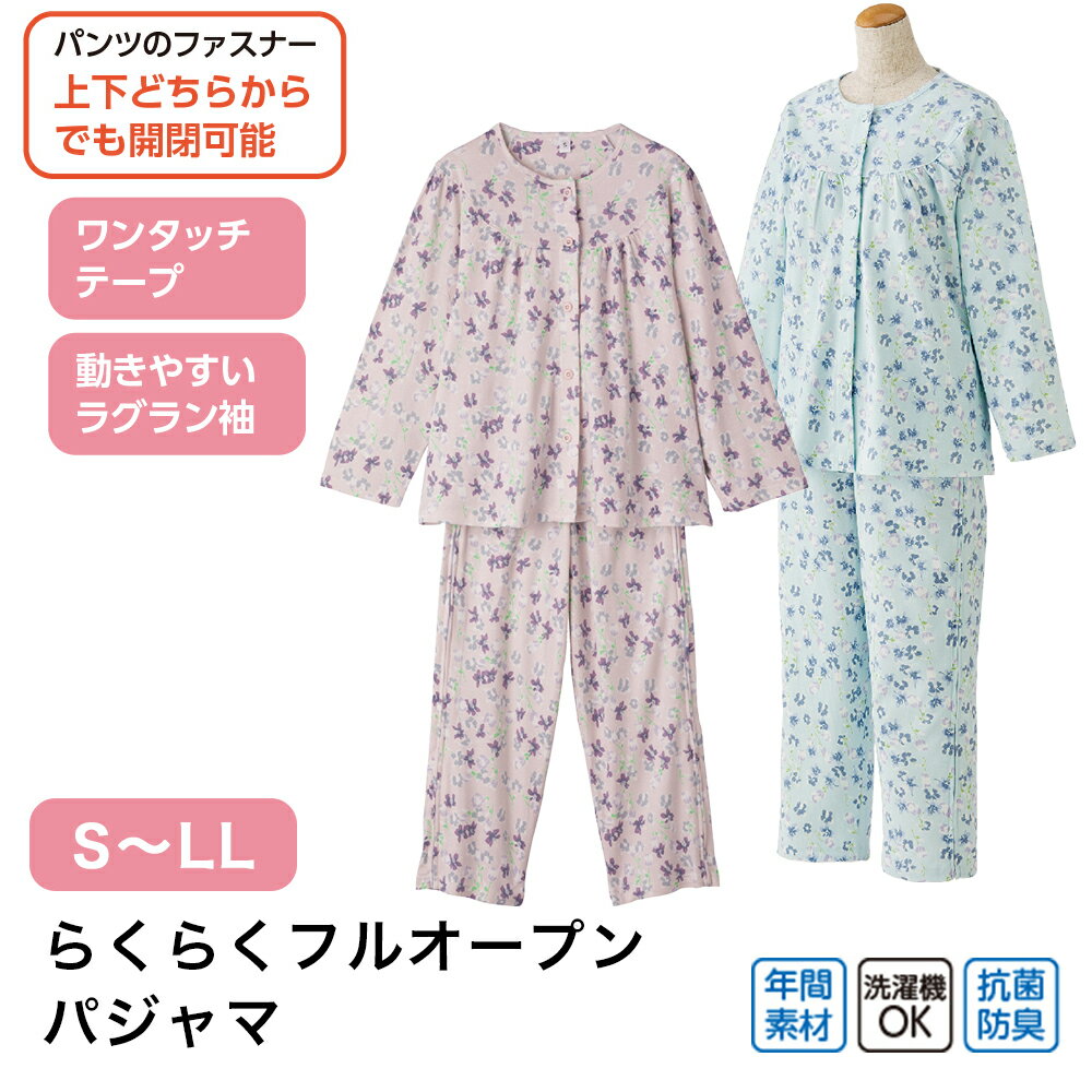 Rakuten - らくらくフルオープンパジャマ W0138515 S M L LL 上下セット ゆったり ワンタッチテープ フルオープンファスナー オムツ交換 おむつ変え 着替えやすい ウエストバンド付 チューブも通せる 年間素材 洗濯機OK 洗える 介護 年配 動きやすい 杉山ケアファッション