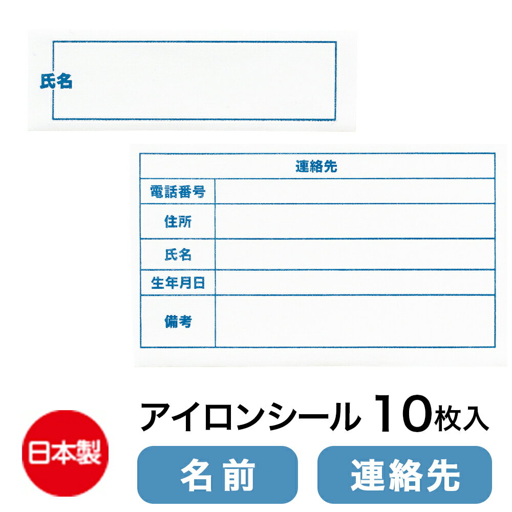 らくらく名前 連絡先 アイロンシール10枚組 ネームタグ W0139643 W0139644 杉山ケアファッション