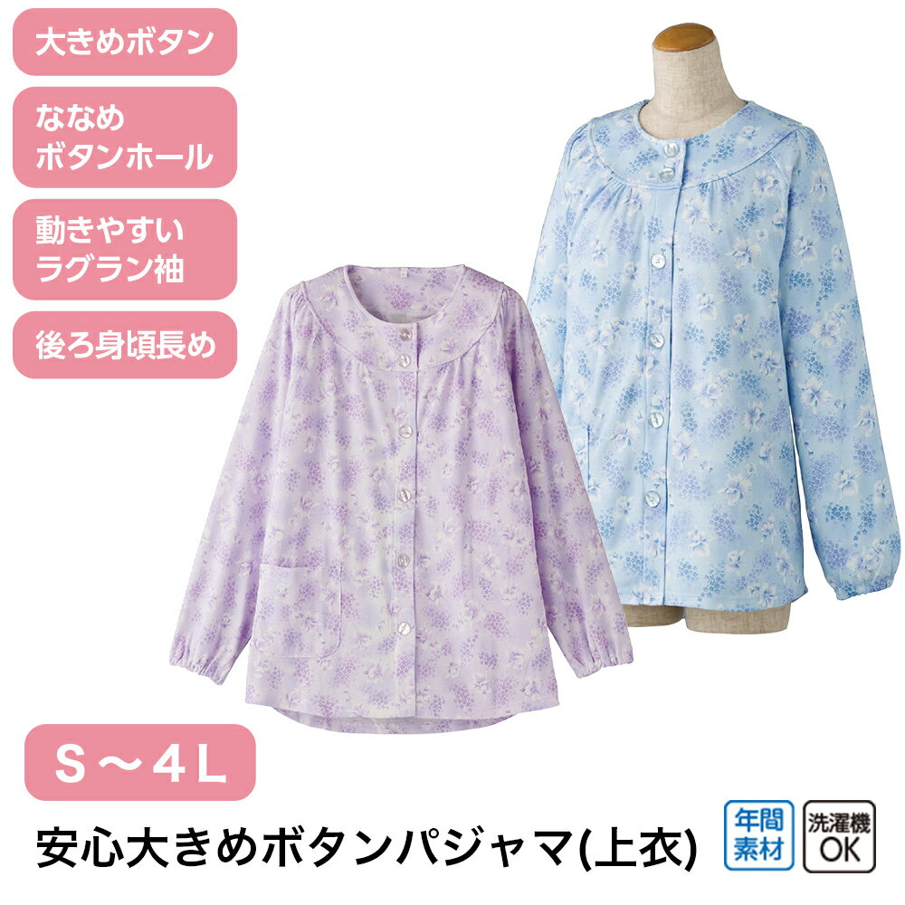 安心大きめボタンパジャマ(上衣)W0139921 S M L LL 3L 4L ゆったり 着やすい 介護 年配 年間素材 洗濯機OK 洗える 後ろ身頃長め ゆったり 大きめボタン ななめボタホール 手口ゴム 動きやすい ラグラン袖 名前が書ける 名前記入欄付 病院着 入院着 杉山ケアファッション