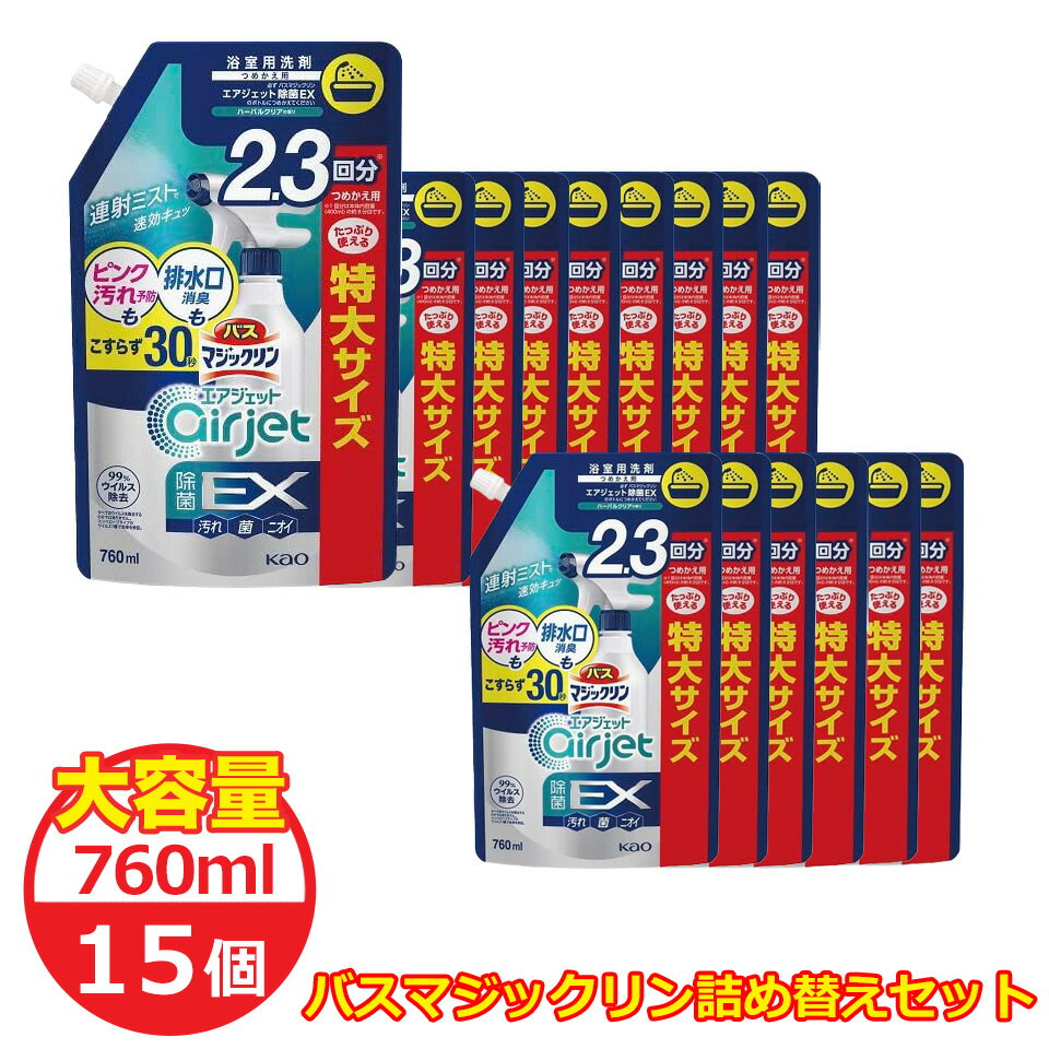 バスマジックリン エアジェット 除菌EX ハーバルクリアの香り つめかえ用 760mL 15袋 1ケース...