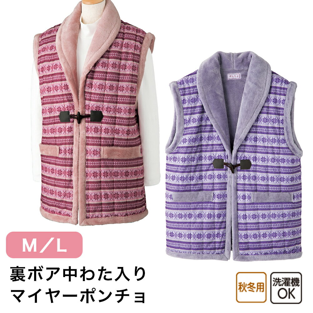 裏ボア中わた入りマイヤーポンチョ M〜L サイズ W01800138 寒さ対策 冷え対策 中わた入り ベスト 半纏 ..