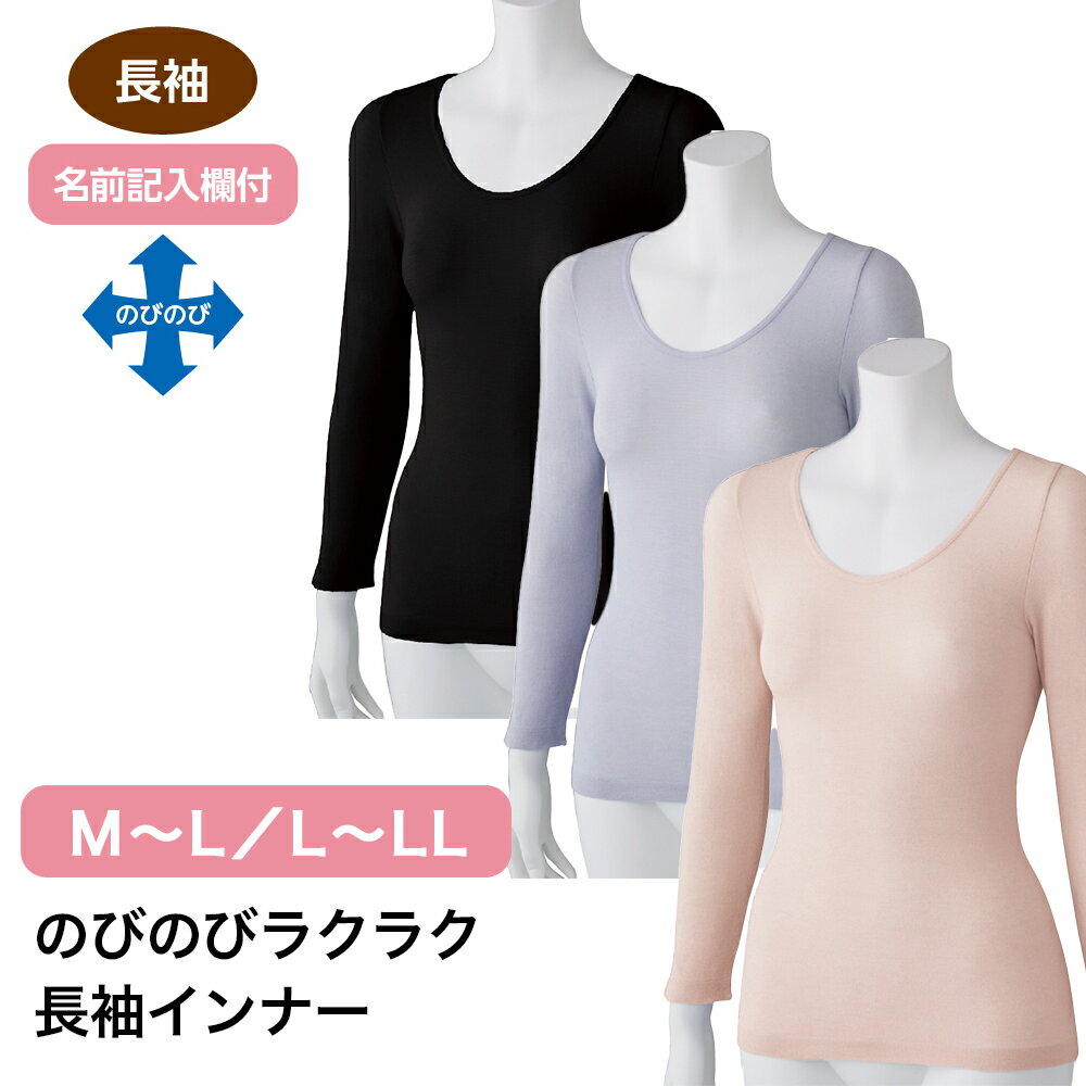 のびのびラクラク長袖インナー W01800380 M〜L L〜LL レディース インナー 長袖 長そで 下着 肌着 のび..
