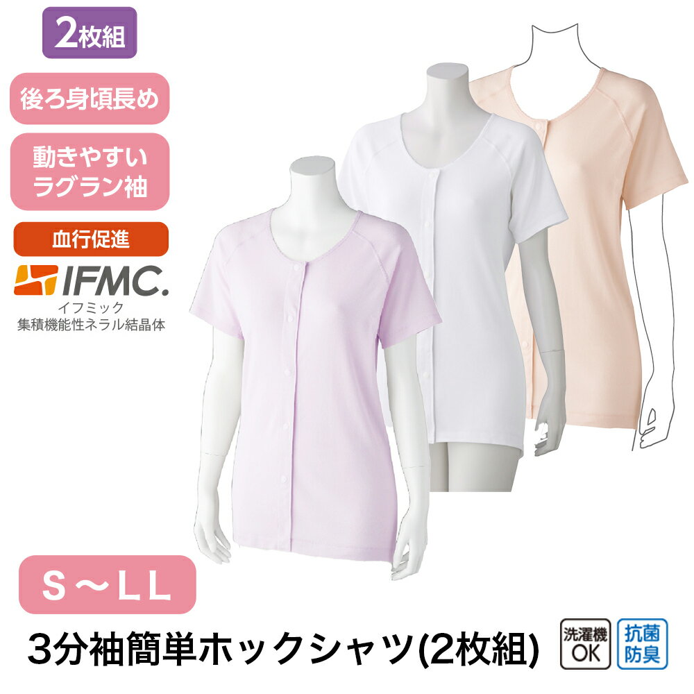 Rakuten - 3分袖簡単ホックシャツ(2枚組)着るサプIFMC.W01800553 S M L LLシャツ 介護 年配 ホック 抗菌防臭 三分袖 後ろ身頃長め 動きやすい ラグラン袖 着やすい 洗える 洗濯機OK イフミック 楽 血行促進 杉山ケアファッション