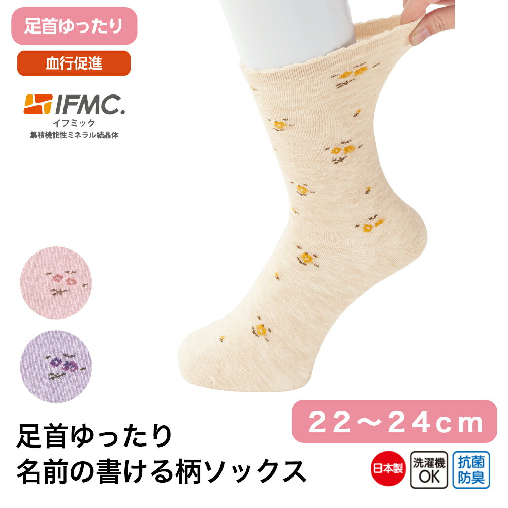 商品名 足首ゆったり名前の書ける柄ソックス着るサプIFMC. W01800562 サイズ 22～24cm カラー ベージュ・ピンク・パープル 生産国 日本製
