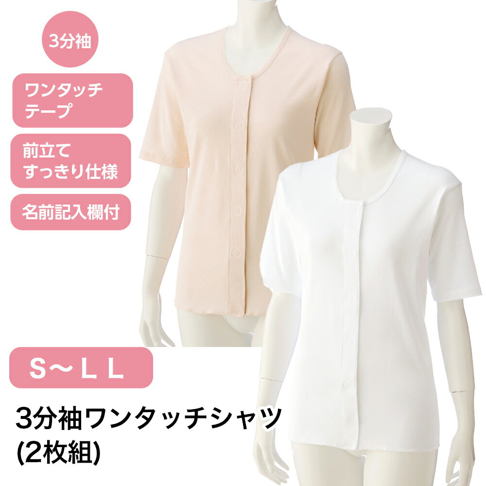 3分袖ワンタッチシャツ(2枚組) W0189792 S M L LL レディース インナー 三分袖 半袖 半そで ワンタッチ..