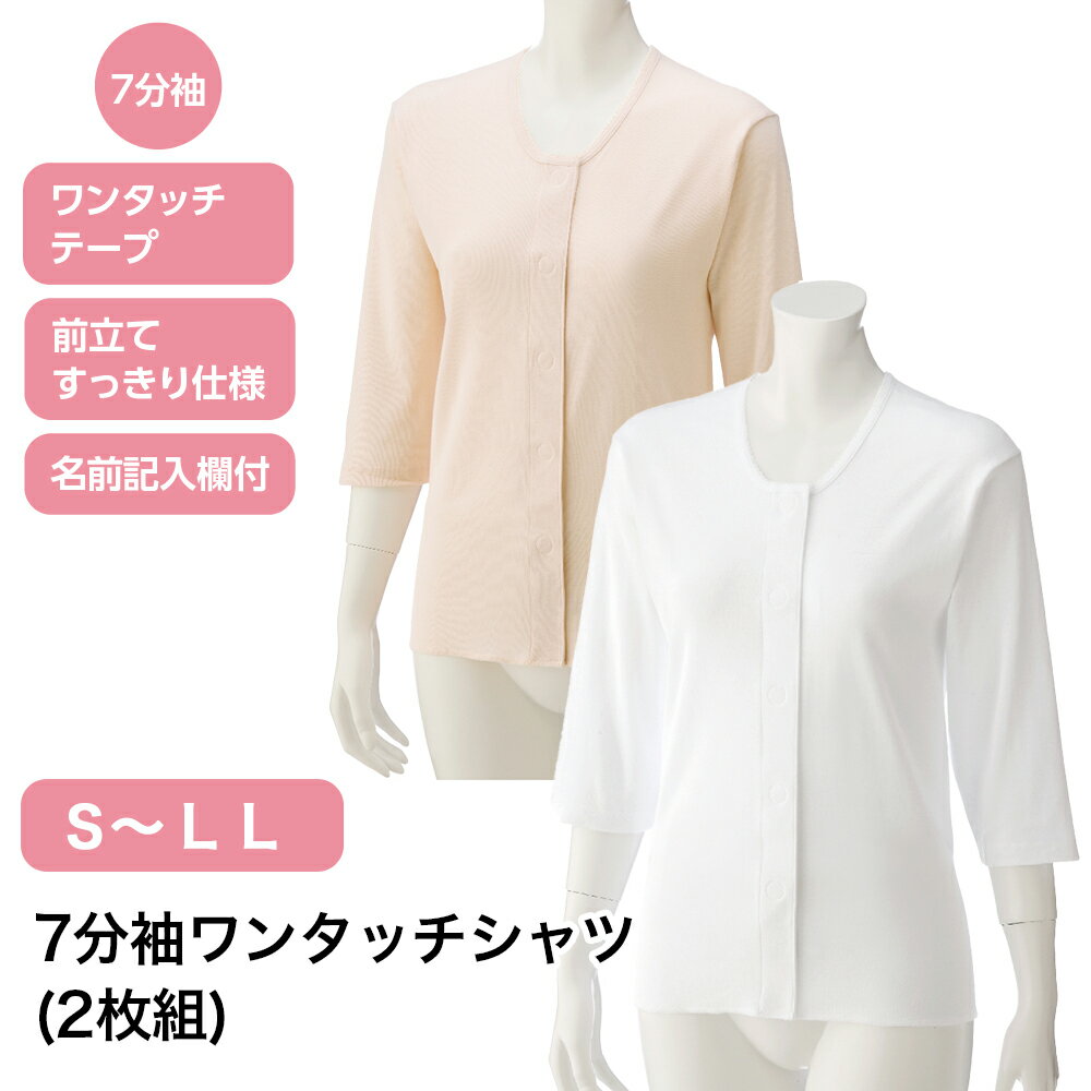 7分袖ワンタッチシャツ(2枚組)W0189793 S M L LL レディース インナー 七分袖 長袖 長そで ワンタッチ..