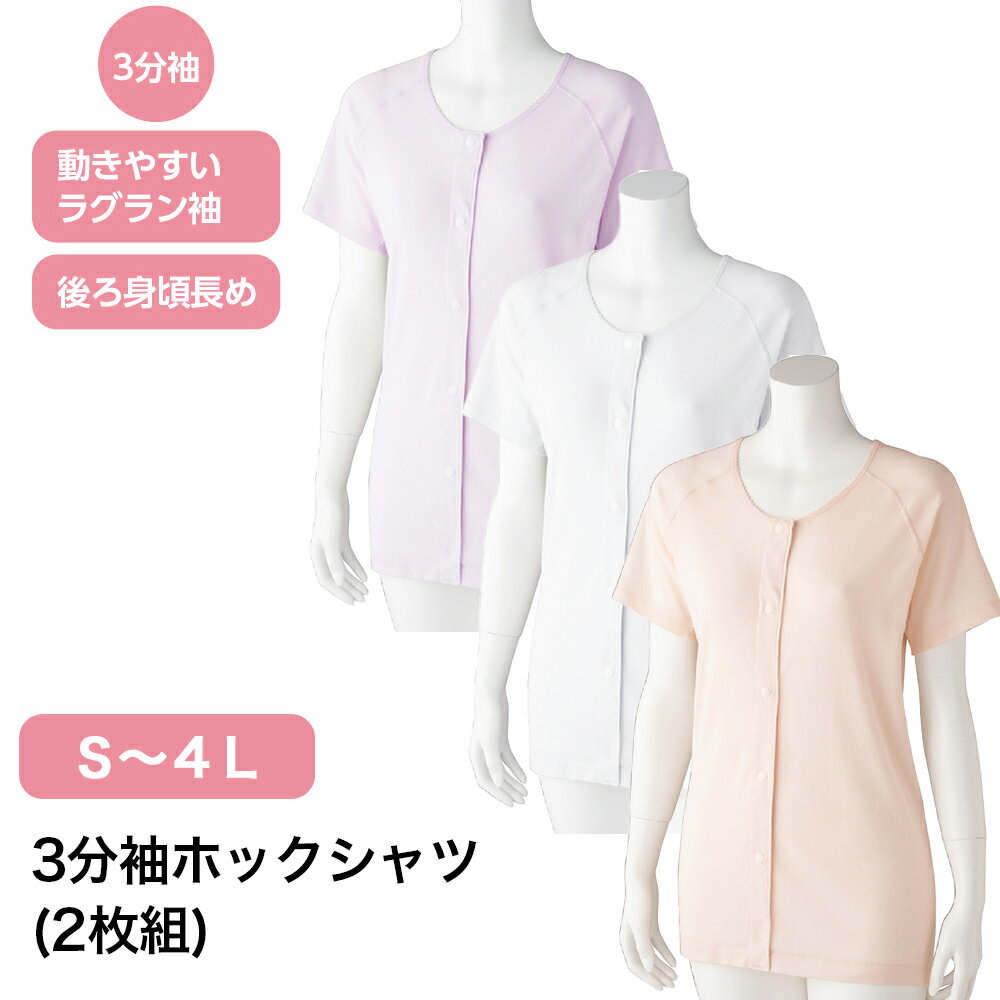 3分袖ホックシャツ(2枚組) W0189867 S M L LL 3L 4L レディース インナー 三分袖 半袖 半そで ホック ..