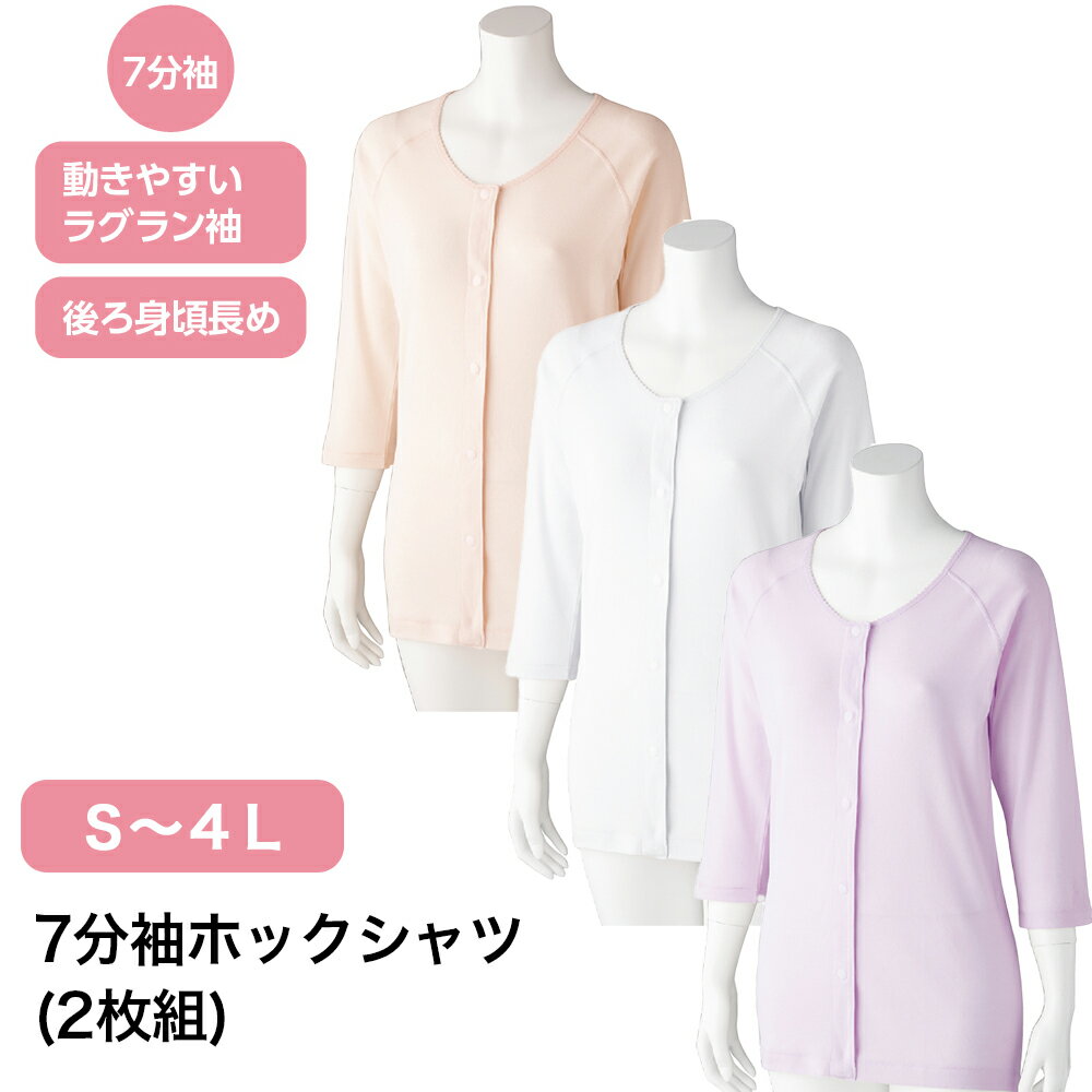 7分袖ホックシャツ(2枚組) W0189868 S M L LL 3L 4L レディース インナー 七分袖 長袖 長そで ホック ..