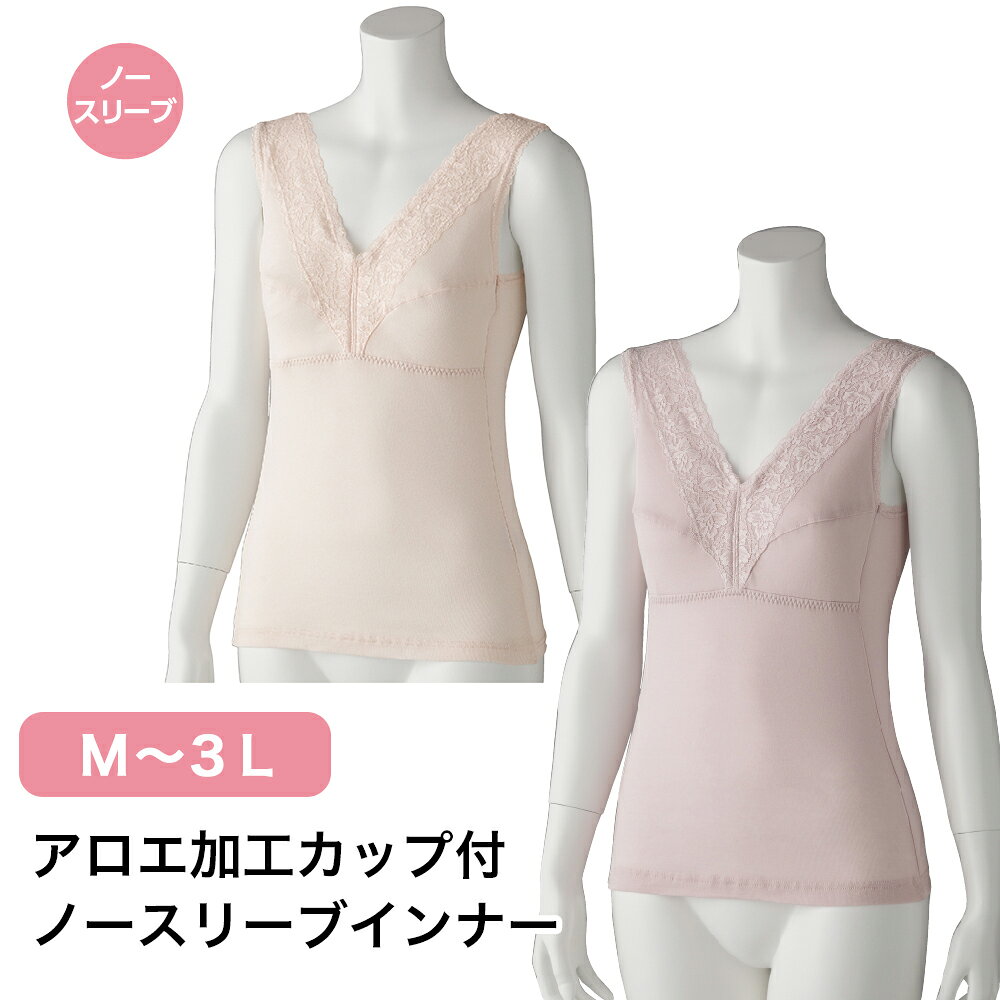 Rakuten - アロエ加工カップ付ノースリーブインナーW0197512 M L LL 3L レディース カップ付き ブラトップ ブラジャー タンクトップ ノースリーブ インナー 下着 簡単 着心地 洗える 洗濯機OK 入院 介護 施設 年配 シニア 杉山ケアファッション