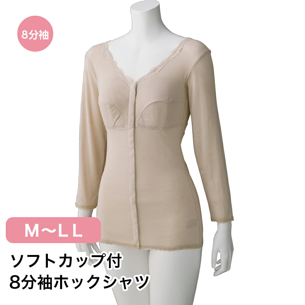 Rakuten - ソフトカップ付8分袖ホックシャツ W0198588 M L LL レディース カップ付き ブラトップ ブラジャー ノンワイヤー 長袖 八分袖 インナー 下着 ホック 簡単 着心地 洗える 洗濯機OK 入院 介護 施設 年配 シニア 杉山ケアファッション