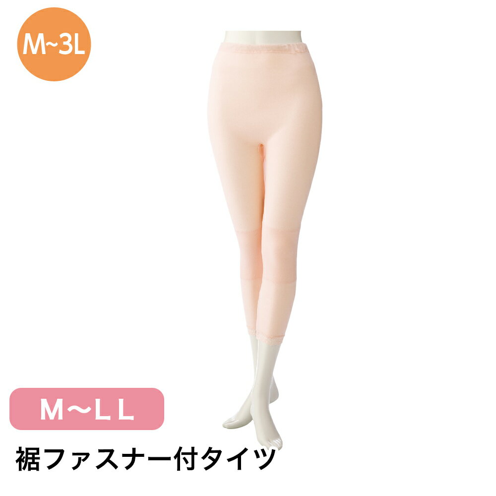 裾ファスナー付タイツ W0101916 M L LL 3L レディース タイツ スパッツ ジッパー チャック 肌着 洗える 洗濯機OK 入院 介護 施設 年配 シニア 杉山ケアファッション