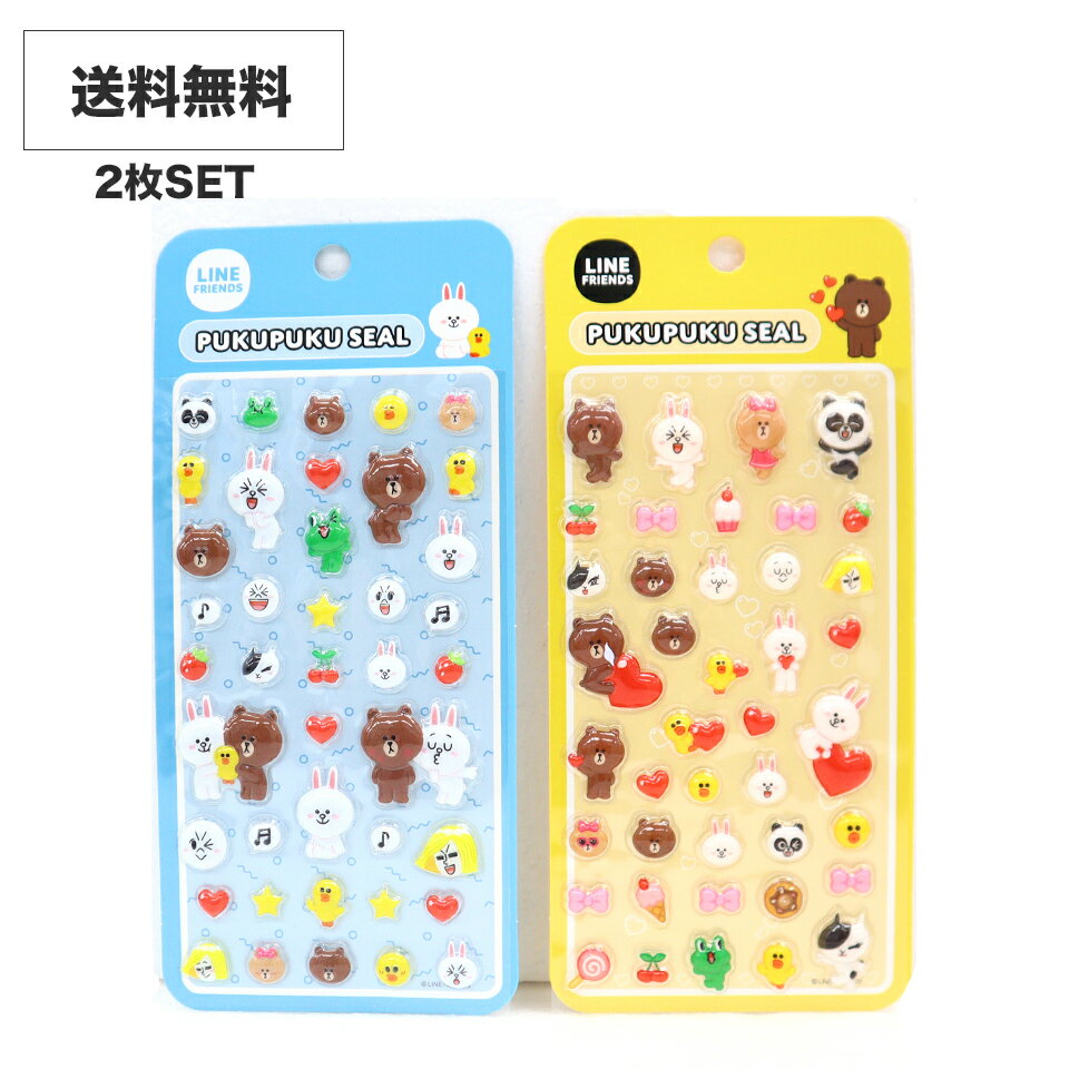 送料無料 シール 2枚セット シール OO LINE FRIENDS ぷくぷくシール