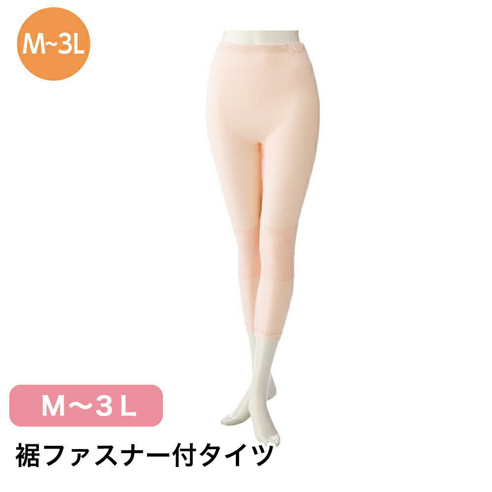 Rakuten - 裾ファスナー付タイツ W0101916 M L LL 3L レディース タイツ スパッツ ジッパー チャック 肌着 洗える 洗濯機OK 入院 介護 施設 年配 シニア 杉山ケアファッション