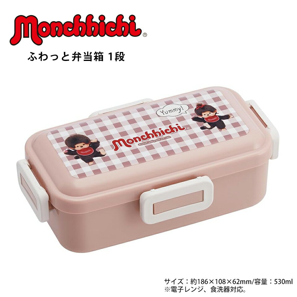 モンチッチ 弁当箱 ふわっと盛れる ランチボックス 1段 530ml 食洗機対応 レンジ対応 日本製 スケーター(Skater) PFLB6-A