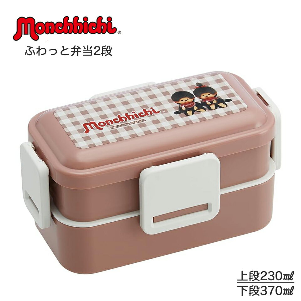 モンチッチ おかずがつぶれにくいふわっとフタ弁当箱 2段/600ml 食洗器対応 レンジ対応 推し活 推し PFLW4