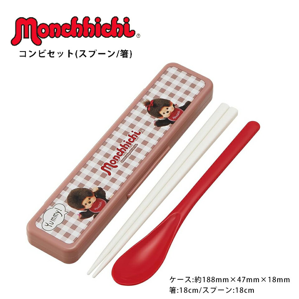 モンチッチ 箸 スプーン セット 弁当 大人用 コンビセット 18cm カチャカチャ鳴らない 日本製 モンチッチ CCS3SA-A