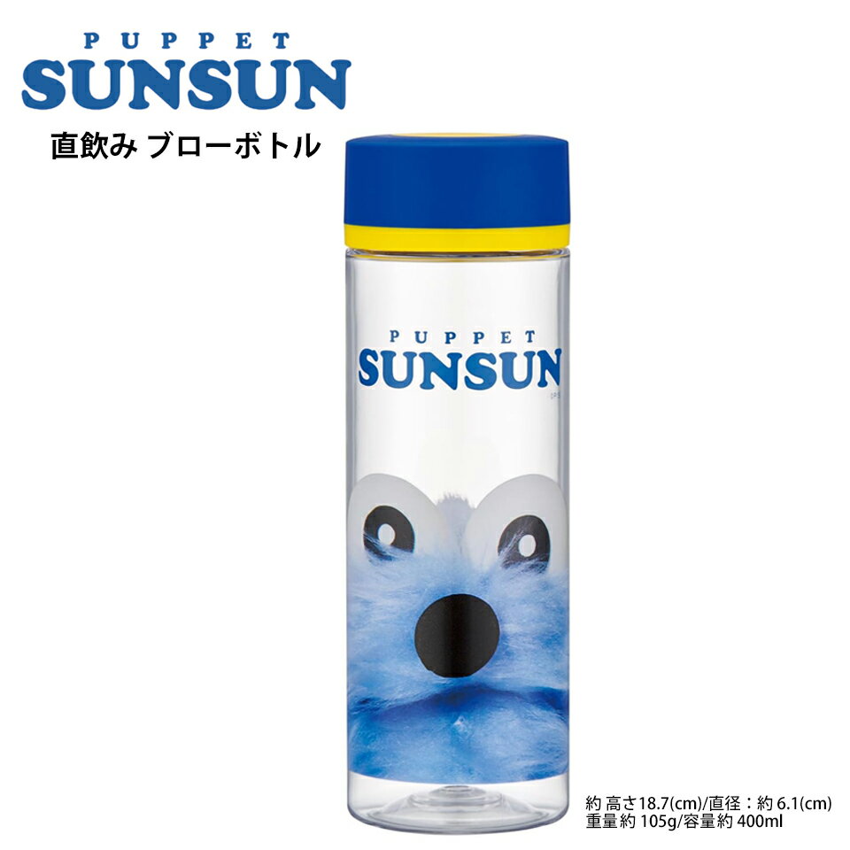 パペットスンスン 水筒 400ml シンプルデザインブローボトル 直飲み プラボトル ダイレクトボトル マグボトル 常温 軽量 直のみ マグ ボトル スリム 健康 ドリンク ミニボトル クリアボトル