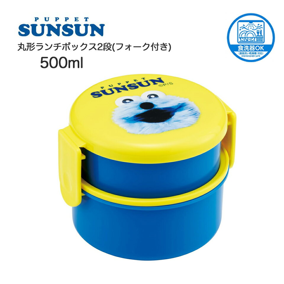 Rakuten - パペットスンスン 丸形ランチボックス お弁当箱 二段 500ml 電子レンジ対応 丸型 スケーター かわいい キャラクター 子供 skater 推し活 推し ONWR1