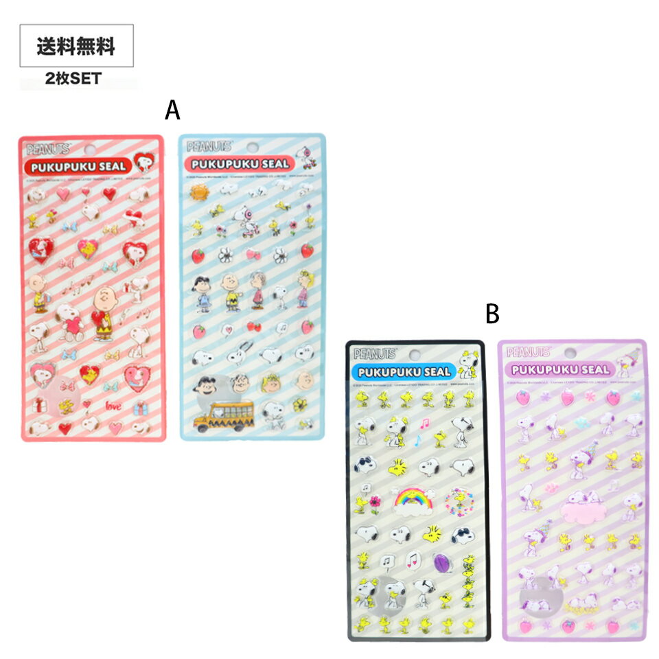 選べる シール スヌーピー 2枚セット ぷくぷくシール 立体シール HHHHHH 3dシール ...
