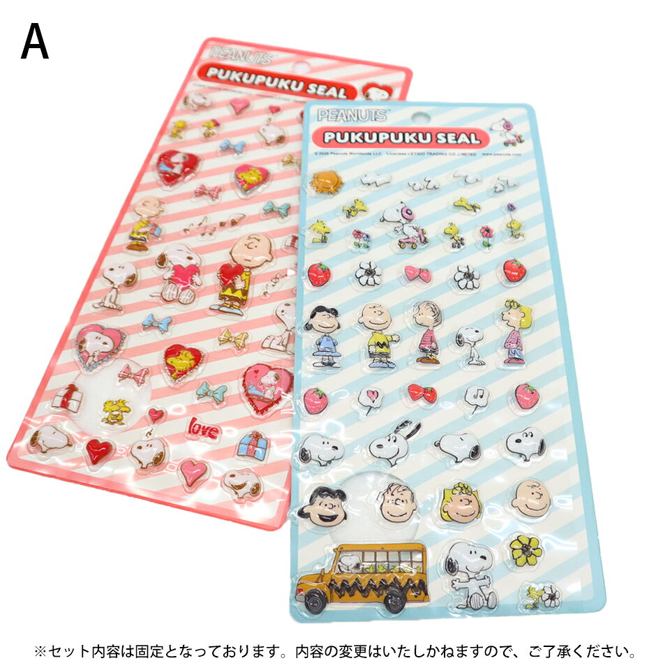 選べる シール スヌーピー 2枚セット ぷくぷくシール 立体シール HHHHHH 3dシール ...