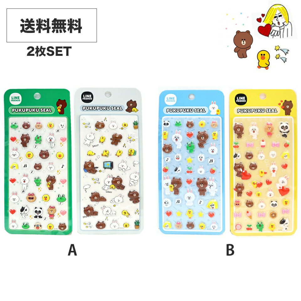 Rakuten - 選べる ラインフレンズ 2枚セット ぷくぷくシール シール 立体シール JJJJJJ 3dシール ぷっくりシール ぷにぷに シール交換 シール集め キャラクター ぷっくり 送料無料