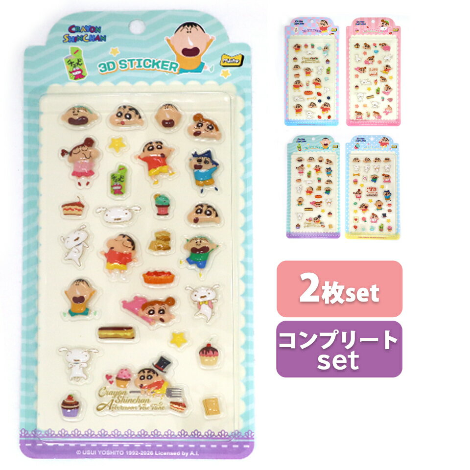 送料無料 シール 2枚セット コンプリートセット シール ZZZZZZ しんちゃん ぷくぷくシール 選べる