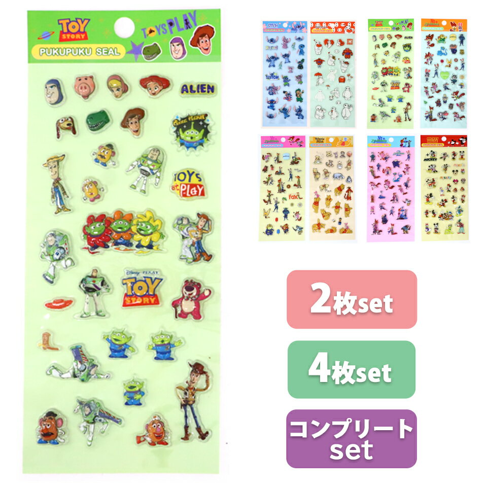 送料無料 シール 2枚セット 4枚セット コンプリートセット シール AAAAAAA ディズニー ぷくぷくシール 選べる