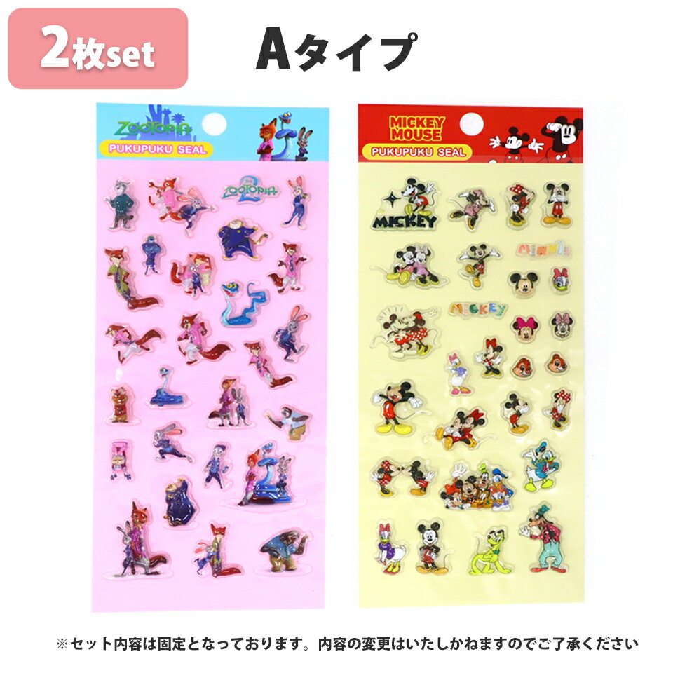 送料無料 シール 2枚セット 4枚セット コンプリートセット シール AAAAAAA ディズニー ぷくぷくシール 選べる 2