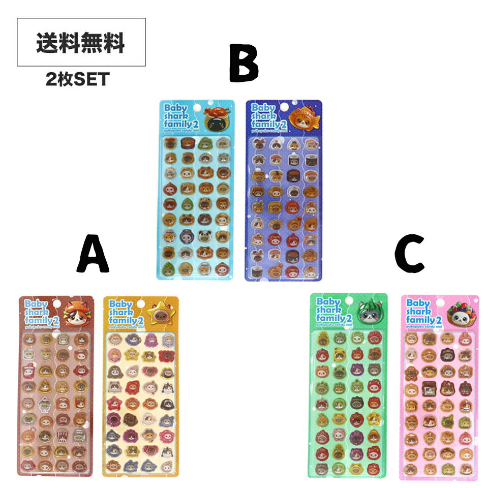 送料無料 シール 2枚セット ぷくぷくシール シール CCCCCCC 選べる