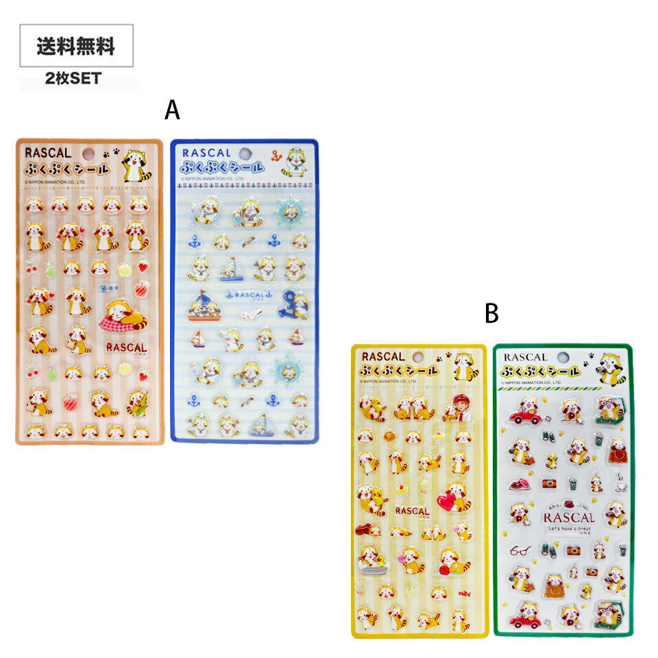 Rakuten - 送料無料 シール 2枚セット シール SSSSSS ラスカル 選べる