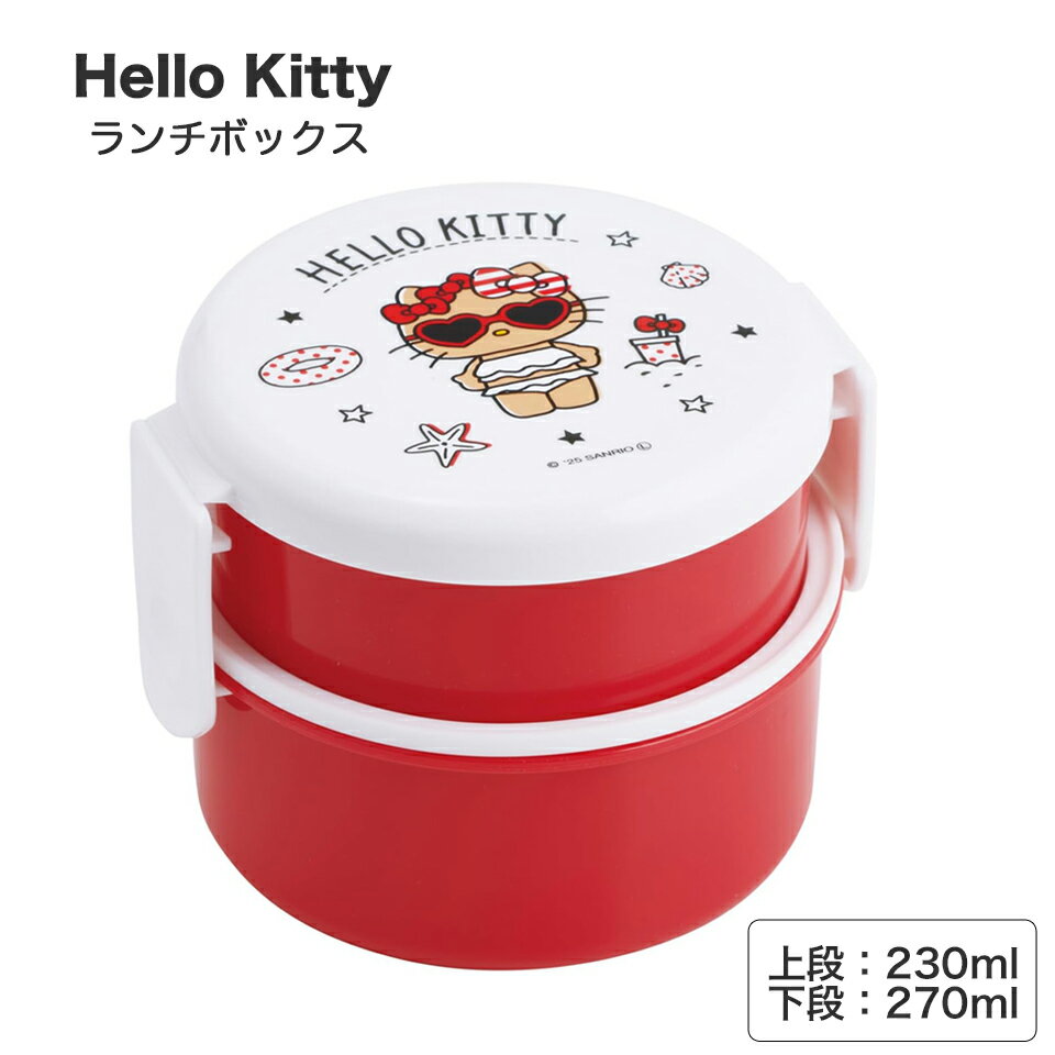 Rakuten - ハローキティ Summer Days お弁当箱 二段 500ml 電子レンジ対応 スケーター 丸型 かわいい キャラクター 子供 skater キティちゃん サンリオ 日本製 ONWR1