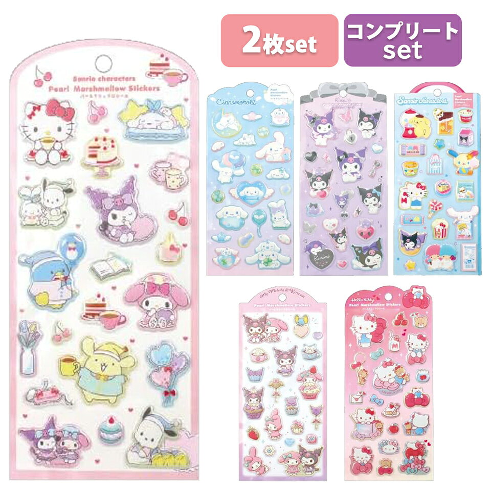 【2枚セット】サンリオキャラクターズ パールマシュマロシール マシュマロ パール チョコ ハローキティ キティ マイメロディ マイメロ クロミ パジャマパーティー シナモロール ポチャッコ ポムポムプリン シナモ シール ステッカー