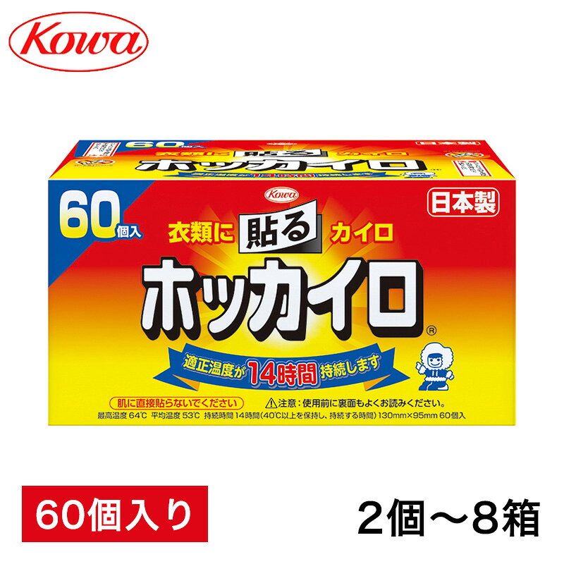 商品名 【訳アリ】日本製 ホッカイロ 貼る レギュラー 60個 2箱　4箱　8箱 カイロサイズ 260×170×135mm（個装サイズ） 内容 1箱60個入り 使用上の注意 ●低温やけどにご注意ください。●商品パッケージに記載されている注意事項をよくお読みください。●肌に直接貼らないでください。 使用期限 2027年4月まで