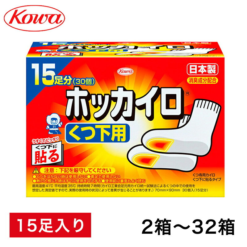 商品名 【訳アリ】日本製 ホッカイロ くつ下用15足 2箱　4箱　6箱　16箱　32箱 カイロサイズ 130×103×92（個装サイズ） 内容 1箱15足入り 使用上の注意 ●低温やけどにご注意ください。●商品パッケージに記載されている注意事項をよくお読みください。●肌に直接貼らないでください。 使用期限 2027年4月まで