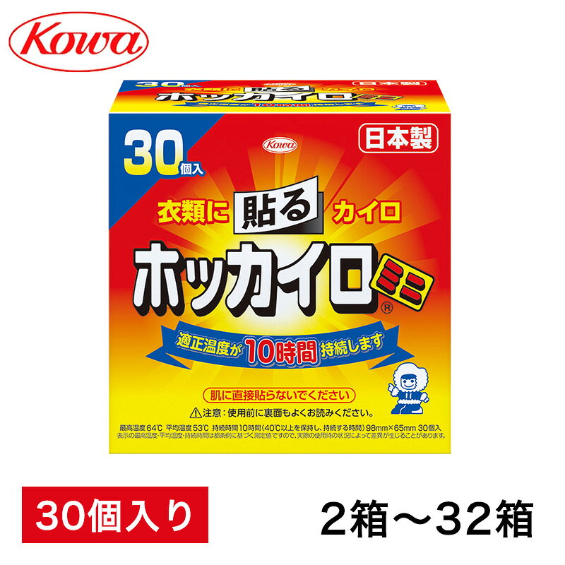 商品名 【訳アリ】日本製 ホッカイロ 貼る ミニ 30個 2箱　4箱　6箱　16箱　32箱 カイロサイズ 130×95×130mm（個装サイズ） 内容 1箱30個入り 使用上の注意 ●低温やけどにご注意ください。●商品パッケージに記載されている注意事項をよくお読みください。●肌に直接貼らないでください。 使用期限 2027年4月まで