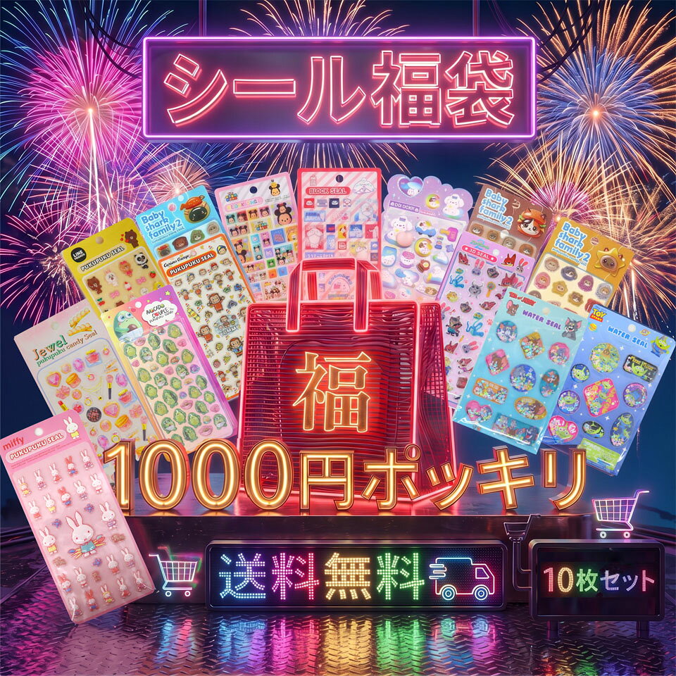 楽天市場】シール詰め合わせの通販