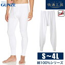 【15%OFFクーポン!3000円以上】グンゼ 快適工房 紳士 長ズボン下 (前あき) 綿100% ステテコ メンズ 下着 肌着 インナー GUNZE S/M/...