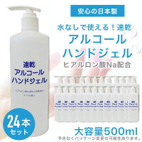 アルコールハンドジェル 500ml(24本セット) アルコールジェル 日本製 消毒 除菌ジェル アルコール消毒 手 ヒアルロン酸Na配合 速乾 アルコール除菌 ウイルス除菌 除菌ジェル ハンドジェル