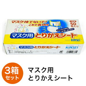 【即納〜4営業日以内】 （お一人様1個）日本製 マスクシート 在庫あり マスク 取り替え シート 交換シート さらふあ (50枚×3箱 150枚)マスクの下につけるシート 使い捨て 取り替え 不織布シート マスクシート ※マスクではありません 送料無料