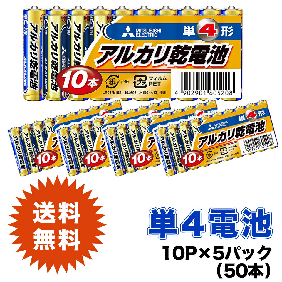 【最大20％OFFクーポン！】★メール便送料無料★【単4形 アルカリ乾電池 50本セット】電池 乾電池 MITSUBISHI 三菱 LR03(N)のサムネイル
