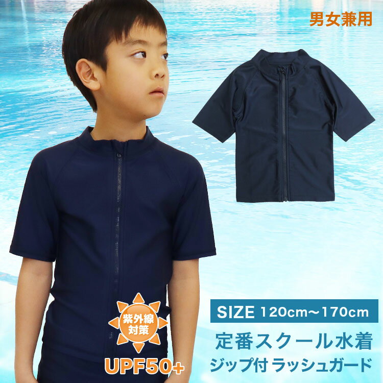半袖ジップ付き ラッシュガード 男女兼用 キッズ ジュニア スイムウエア 紫外線対策 UPF50＋ S794558 120cm/130cm/140cm/150cm/160cm/170cm/ 【メール便 送料無料】