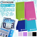 クールコアタオル cool core スポーツタオル タオル 冷感 冷却 熱中症対策 紫外線対策 UVカット