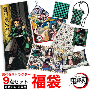 新品【正規品】鬼滅の刃【予約品 1月5日発送】 ねずこ たんじろう他キャラクターから選べる 鬼滅の刃 9点セット福袋 鬼滅の刃 セット 鬼滅の刃 グッズ 竈門炭治郎 竈門禰豆子 煉獄杏寿郎 我妻善逸 嘴平伊之助 冨岡義勇 胡蝶しのぶ 時透無一郎 きめつのやいば【公式】