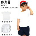 洗い替えにおすすめ！ 体操服 体操着 半袖 長袖 子供 丸首 Tシャツ スクールウェア 小学生/中学生/高校生/体操服 白 【メール便 送料無料】 その1