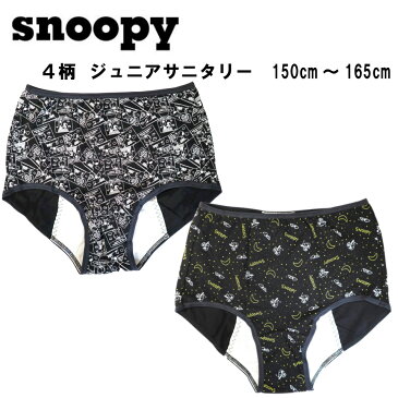 snoopy ジュニア サニタリーショーツ 夜用 多い日用 羽つき対応 キッズ ジュニア 女の子 スヌーピー ショーツ 150 160 165 メール便送料無料