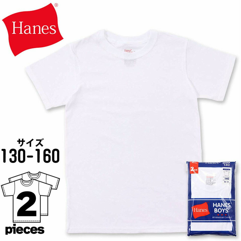 大人気 アンダーウエアブランド Hanesのキッズ用 丸首Tシャツです！ 洗い替えに便利な2枚組、首元のタグがないタイプです。 商品名 ( ヘインズ ) Hanes キッズ クルーネック 丸首 綿100％ 半袖 Tシャツ 2P サイズ 130・140・150・160 素材 綿100％ 注意 ※サイズ表記について、あくまで目安とさせて頂きます。 ※お手入れの際は、お洗濯タグを必ずご確認をお願い申し上げます。 ※ディスプレイの設定によっては、画像イメージと実際の商品に若干色の違いがある場合がございます。 企画