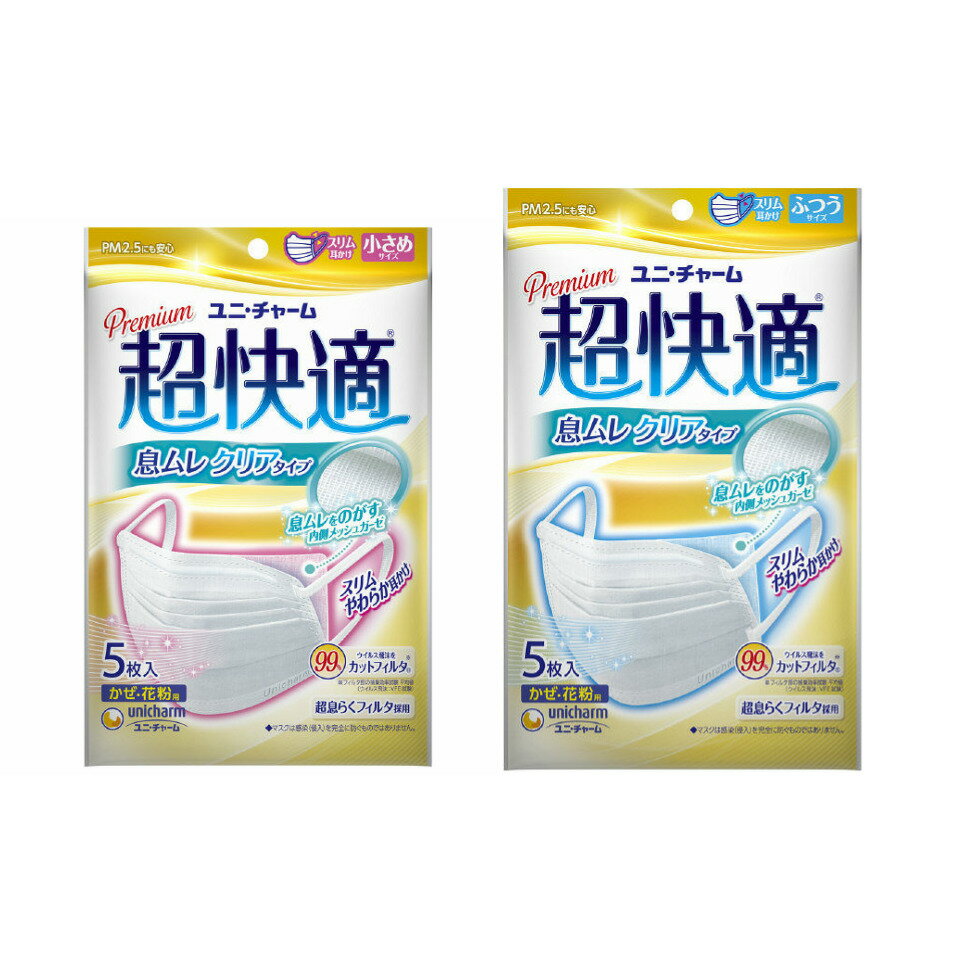 ユニチャーム 超快適 使い捨てマスク 送料無料 日本製 在庫あり 5枚入り サージカルマスク 大人 ふつうサイズ マスク 小さめ 女性用 選べる2サイズ ウイルス 細菌 予防 コロナウイルス 対策 使い捨て