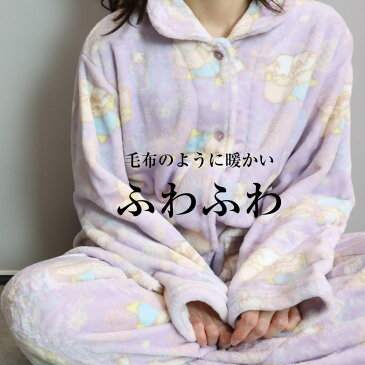 【送料無料】ふわふわ あったか サンリオ パジャマ キティ リトルツインスターズ ふわもこ ルームウエア レディース 部屋着 前開き 上下