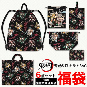 新品【正規品】鬼滅の刃【予約品3月16日発送】日本製 中身が見える 鬼滅の刃 キルト 6点セット福袋 鬼滅の刃 トートバッグ 鬼滅の刃 セット 鬼滅の刃 グッズ 竈門炭治郎 竈門禰豆子 煉獄杏寿郎 我妻善逸 嘴平伊之助 冨岡義勇 胡蝶しのぶ 時透無一郎 きめつのやいば【公式】