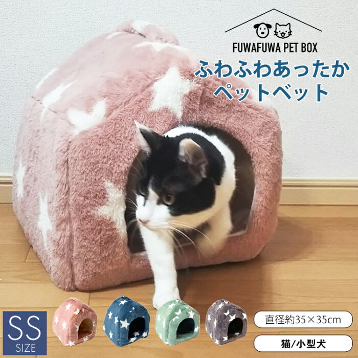 【20%OFFクーポン&30%OFF】星柄 家型 ペットハウス 小型犬 猫 ペットベッド ペット用ソファ ペット用品 【 送料無料 】